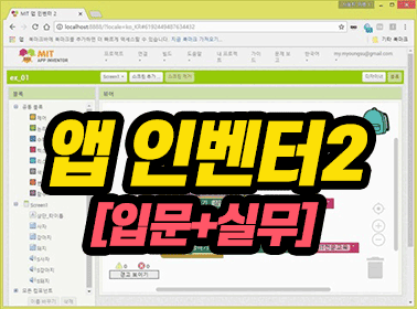 앱 인벤터2 [입문+실무]