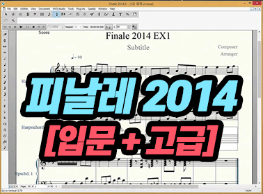 피날레 2014 [입문 + 고급]