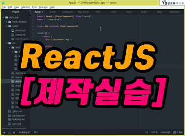ReactJS [제작실습]