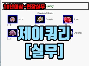 제이쿼리 [실무]