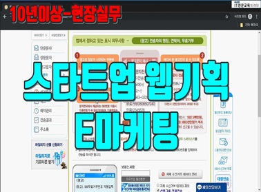 스타트업 웹기획 E마케팅