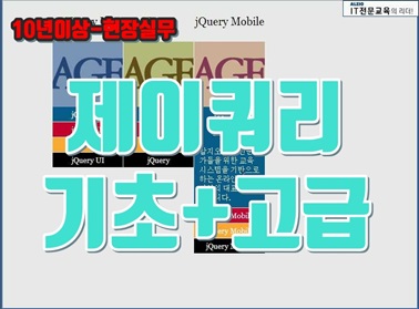 제이쿼리 기초 + 고급