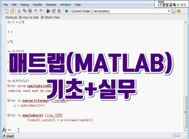 매트랩(MATLAB) 기초+실무