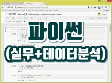 파이썬 (실무+데이터분석)