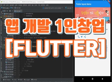 모바일앱개발 플러터