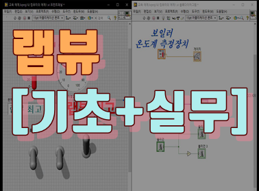랩뷰 [기초+실무]