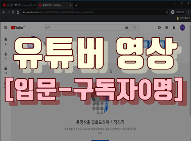 유튜버 영상 [입문 - 구독자0명]