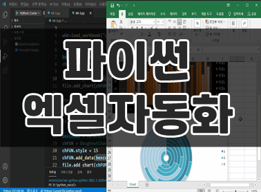 파이썬 엑셀자동화