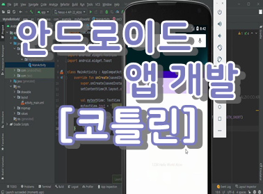 모바일앱개발 코틀린