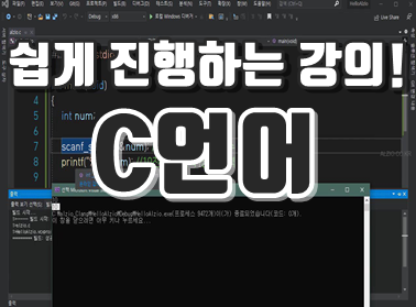 C언어 기초부터 쉽게 진행하는 강의!