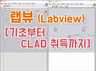 랩뷰 기초 + CLAD 취득까지