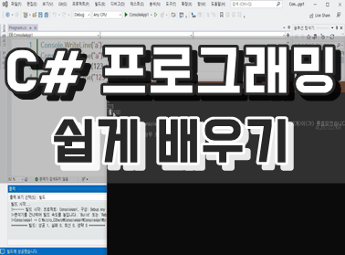 C샵 프로그래밍 쉽게 배우기