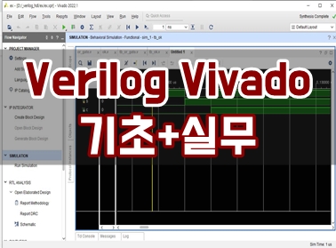 Verilog Vivado 기초+실무