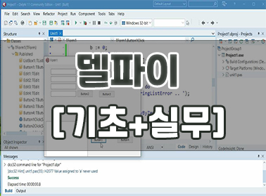 델파이 [기초+실무]
