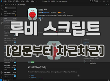 루비 스크립트 [입문부터 차근차근]