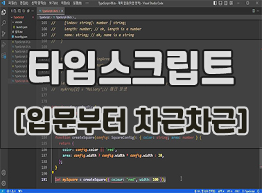 타입스크립트 [입문부터 차근차근]