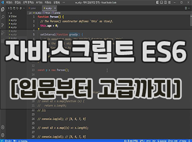 자바스크립트 ES6 [입문부터 고급까지]