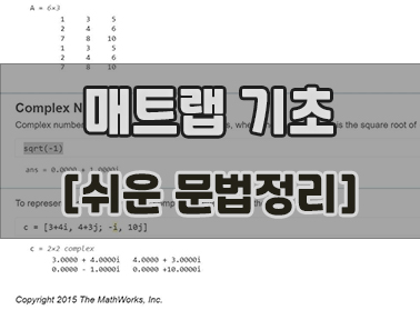 매트랩 기초 [쉬운 문법정리]