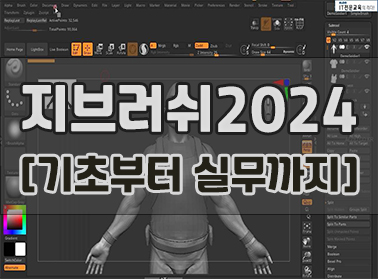 지브러쉬2024 [기초부터 실무까지]