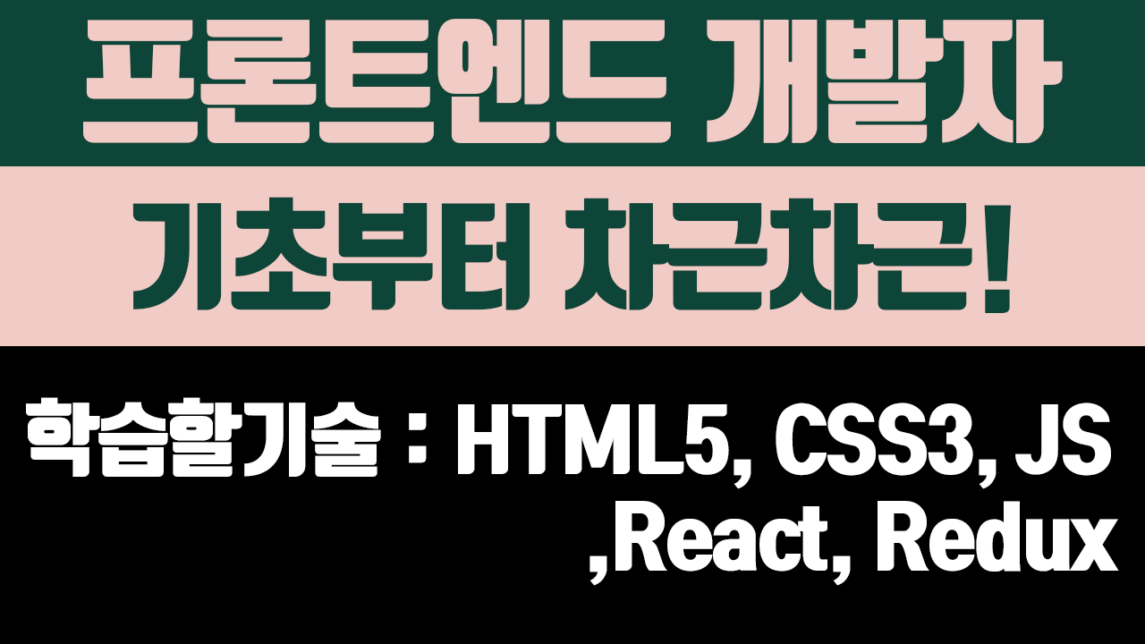 프론트엔드 개발자 [HTML,CSS,JS,React,Redux]
