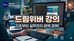 드림위버 강의 [홈페이지제작]