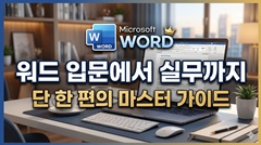 워드 입문에서 실무까지
