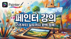 페인터 [한글버전]