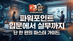 파워포인트 입문에서 실무까지