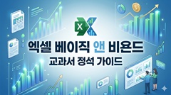 엑셀 베이직 앤 비욘드