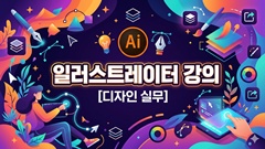 일러스트레이터 [디자인실무]