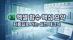 엑셀 함수 핵심 요약