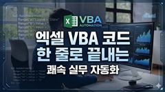 엑셀 VBA 코드 한 줄로 끝내는