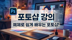 포토샵 [예제로 쉽게 배우는 포토샵]
