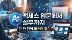 액세스 입문에서 실무까지