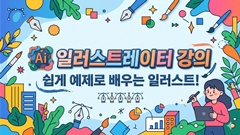 일러스트레이터 [쉽게 예제로 배우는 일러스트]