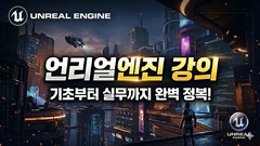 언리얼엔진 [게임개발]
