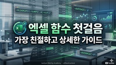 엑셀 함수 첫걸음
