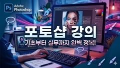 포토샵 [기초부터 실무까지]