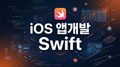 iOS 앱개발 Swift