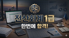 전산회계 1급 한번에 합격