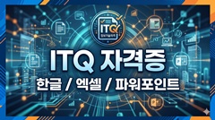 ITQ [한글/엑셀/파워포인트]
