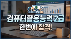 컴퓨터활용능력 2급 한번에 합격