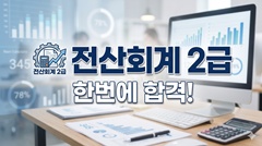 전산회계 2급 한번에 합격