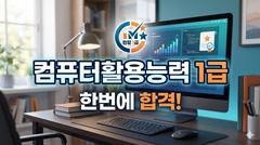 컴퓨터활용능력 1급 한번에 합격