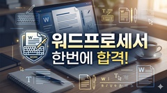 워드프로세서 한번에 합격