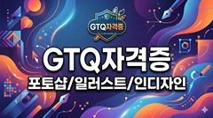 GTQ [포토샵/일러스트/인디자인]