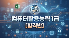컴퓨터활용능력1급 [합격반]