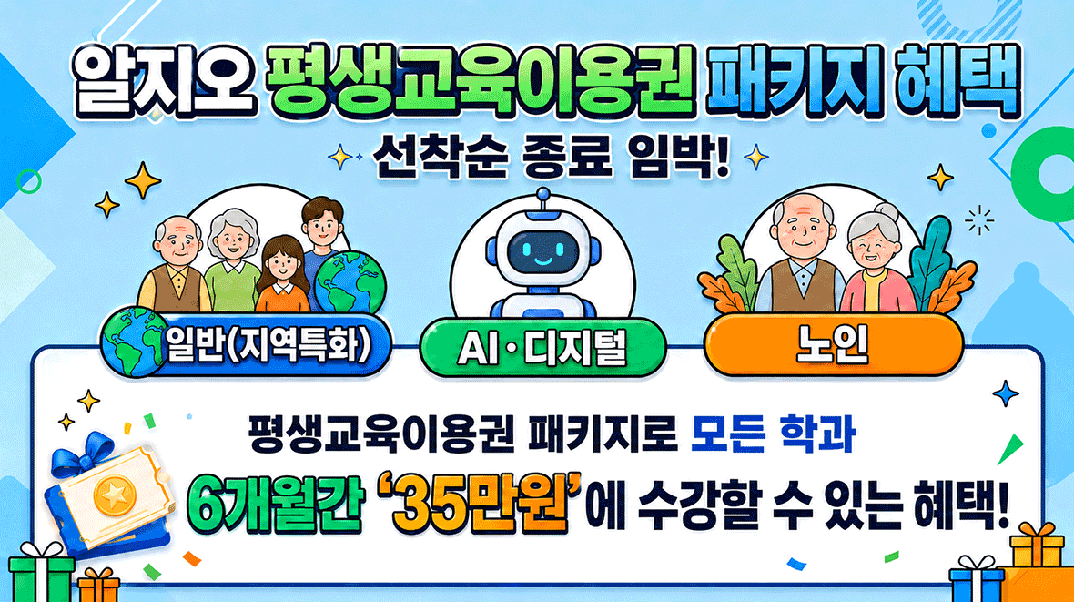 알지오 평생교육이용권 패키지 안내