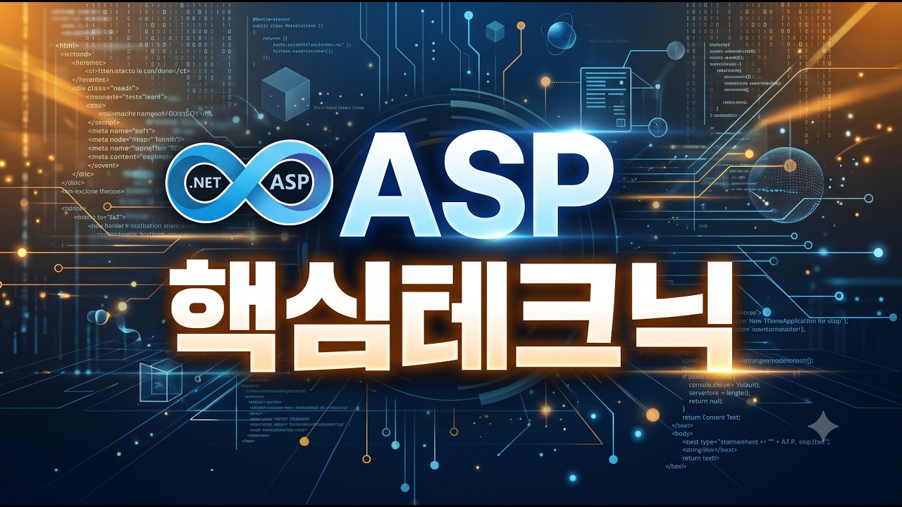 ASP 핵심테크닉