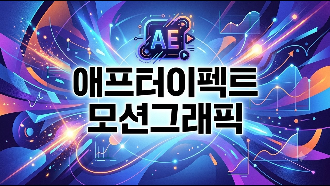 애프터이펙트 모션그래픽